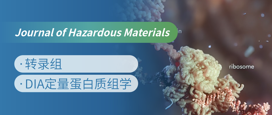 蛋白质组+转录组联合，揭示微塑料生物降解机制！