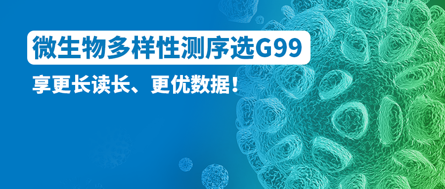 微生物多样性测序选G99！享更长读长、更优数据！